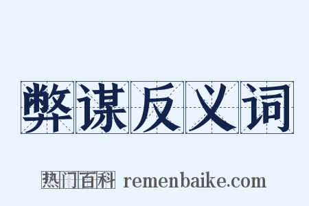 弊谋反义词是什么意思的图片